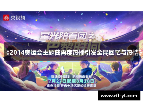 《2014奥运会主题曲再度热播引发全民回忆与热情》