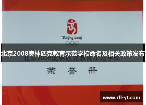 北京2008奥林匹克教育示范学校命名及相关政策发布