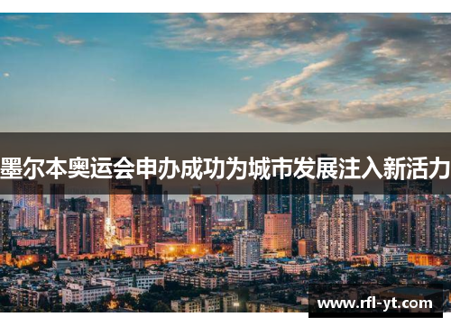 墨尔本奥运会申办成功为城市发展注入新活力