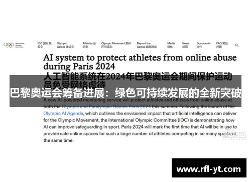 巴黎奥运会筹备进展：绿色可持续发展的全新突破