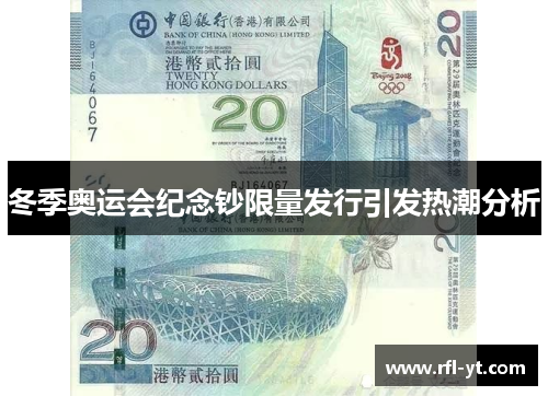 冬季奥运会纪念钞限量发行引发热潮分析