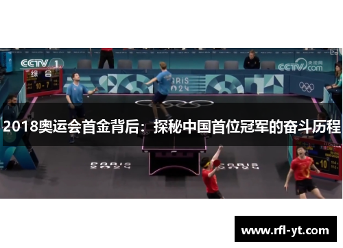 2018奥运会首金背后：探秘中国首位冠军的奋斗历程