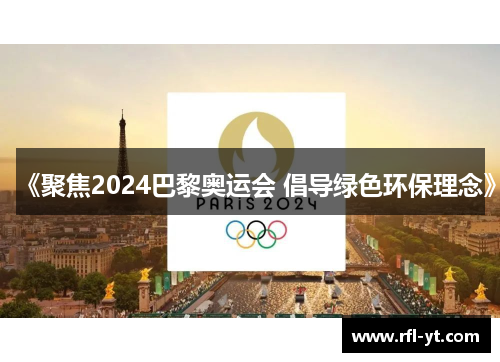 《聚焦2024巴黎奥运会 倡导绿色环保理念》 《聚焦2024巴黎奥运会 倡导绿色环保理念》