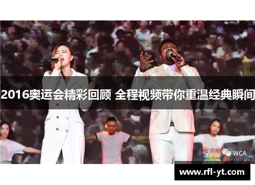 2016奥运会精彩回顾 全程视频带你重温经典瞬间