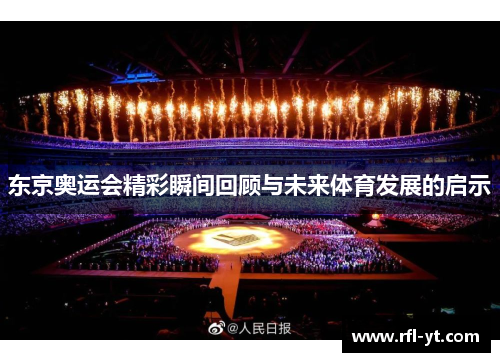 东京奥运会精彩瞬间回顾与未来体育发展的启示