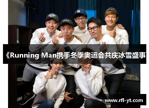 《Running Man携手冬季奥运会共庆冰雪盛事》