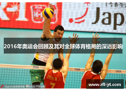 2016年奥运会回顾及其对全球体育格局的深远影响