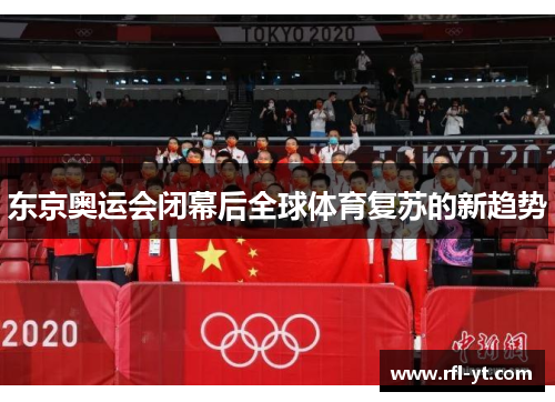 东京奥运会闭幕后全球体育复苏的新趋势