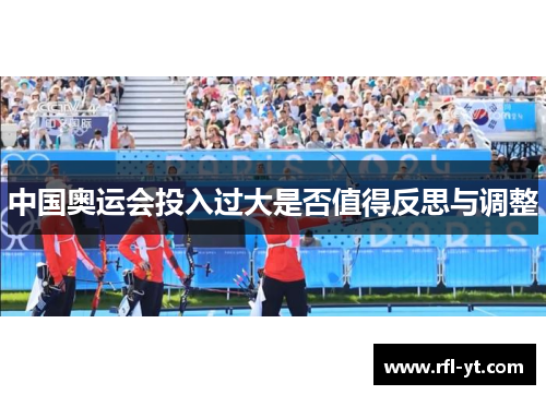 中国奥运会投入过大是否值得反思与调整