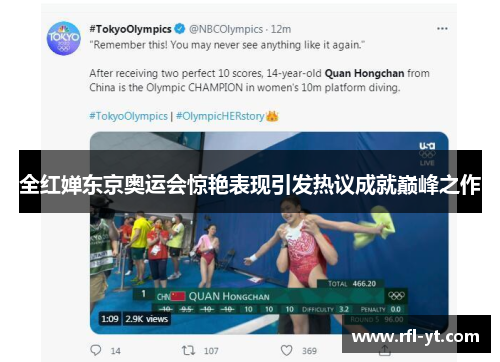 全红婵东京奥运会惊艳表现引发热议成就巅峰之作 全红婵东京奥运会惊艳表现引发热议成就巅峰之作