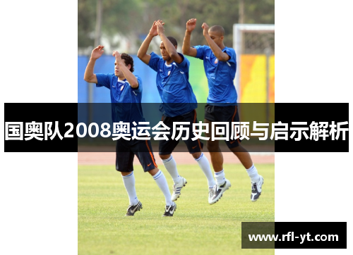 国奥队2008奥运会历史回顾与启示解析