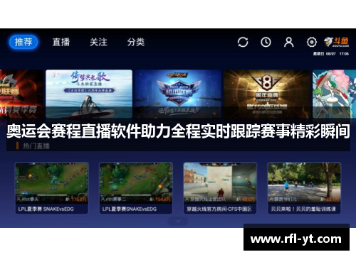 奥运会赛程直播软件助力全程实时跟踪赛事精彩瞬间