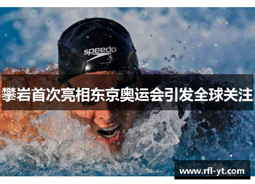 攀岩首次亮相东京奥运会引发全球关注 攀岩首次亮相东京奥运会引发全球关注