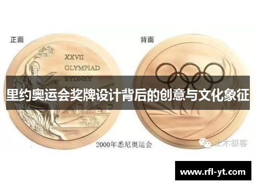 里约奥运会奖牌设计背后的创意与文化象征