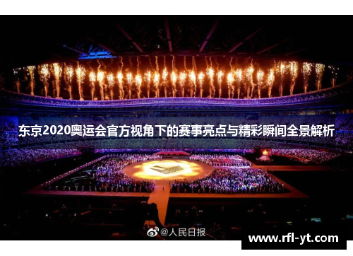 东京2020奥运会官方视角下的赛事亮点与精彩瞬间全景解析
